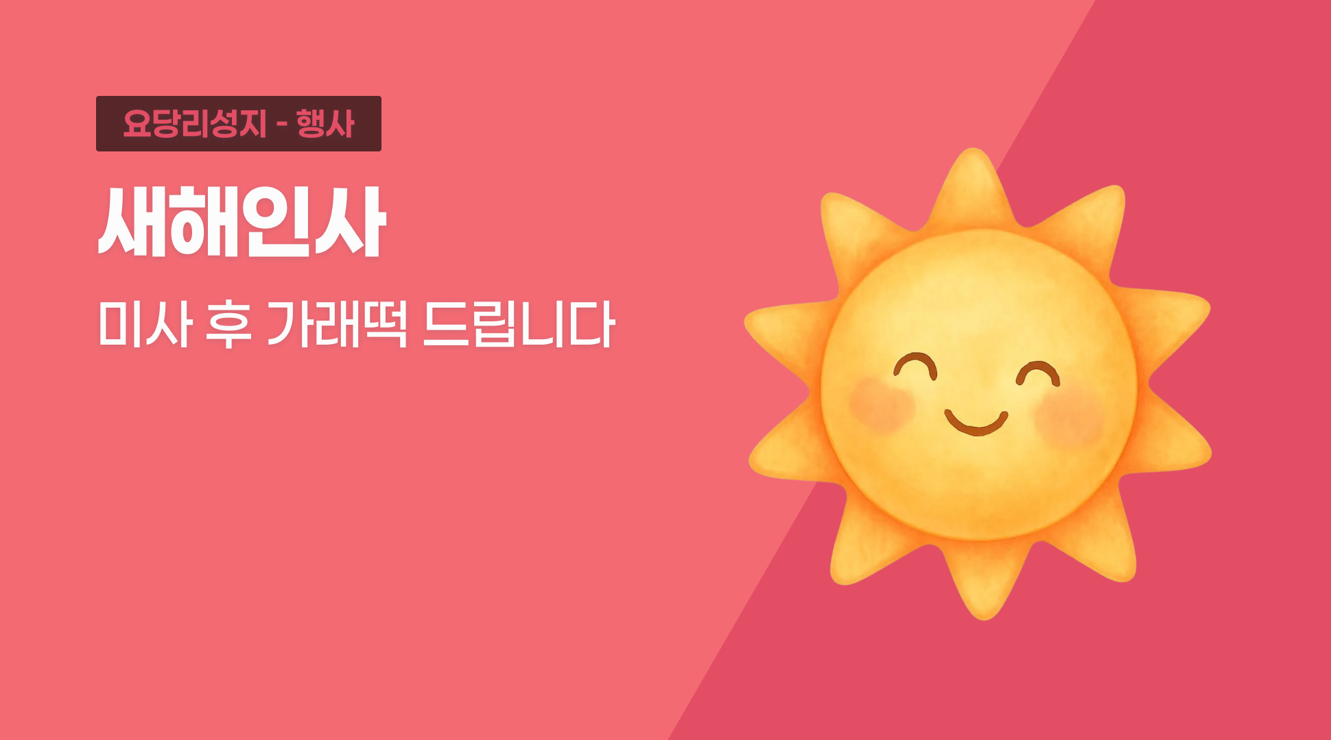 새해인사(가래떡-미사 후 드립니다.)