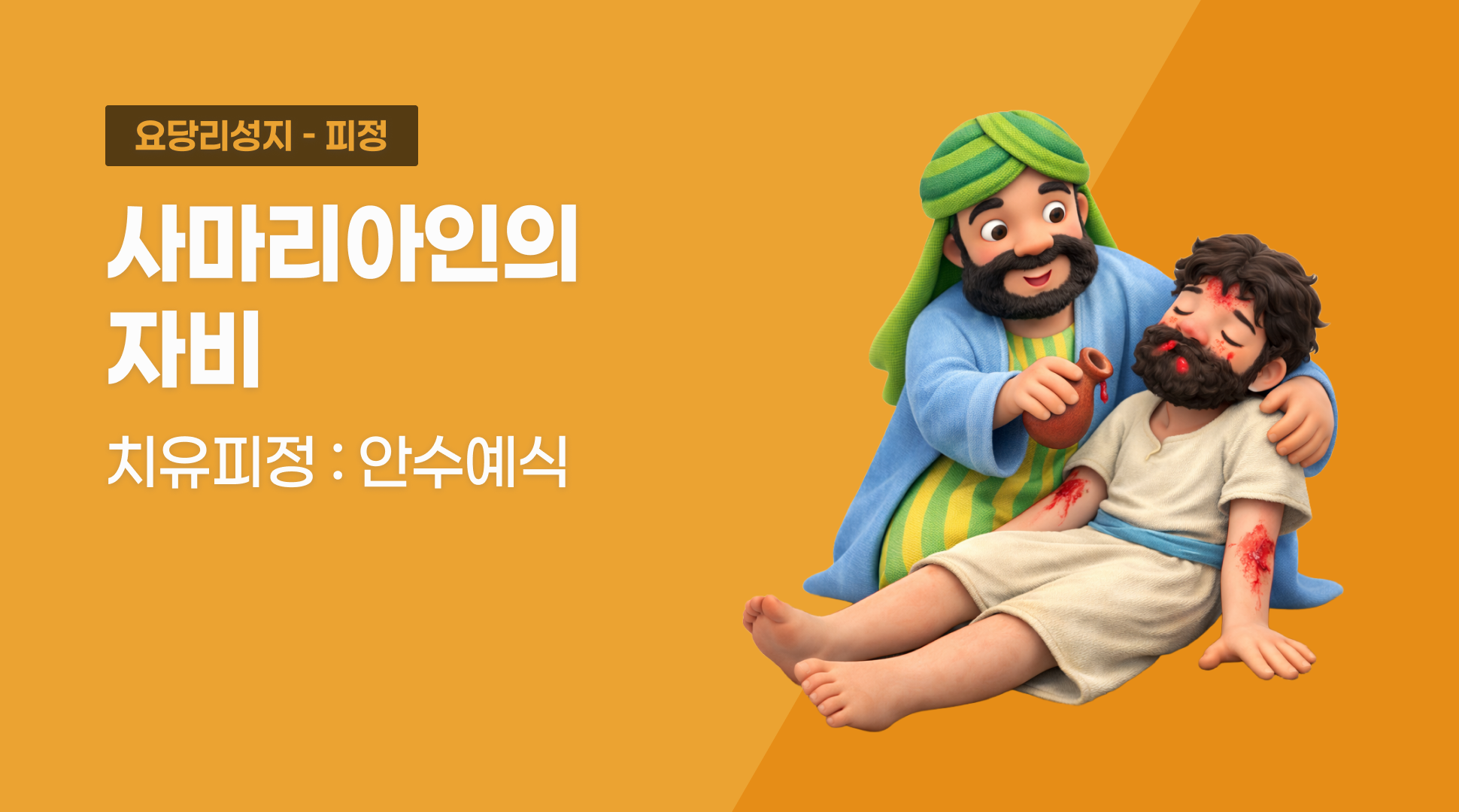 “사마리아인의  자비” 치유피정 : 안수예식