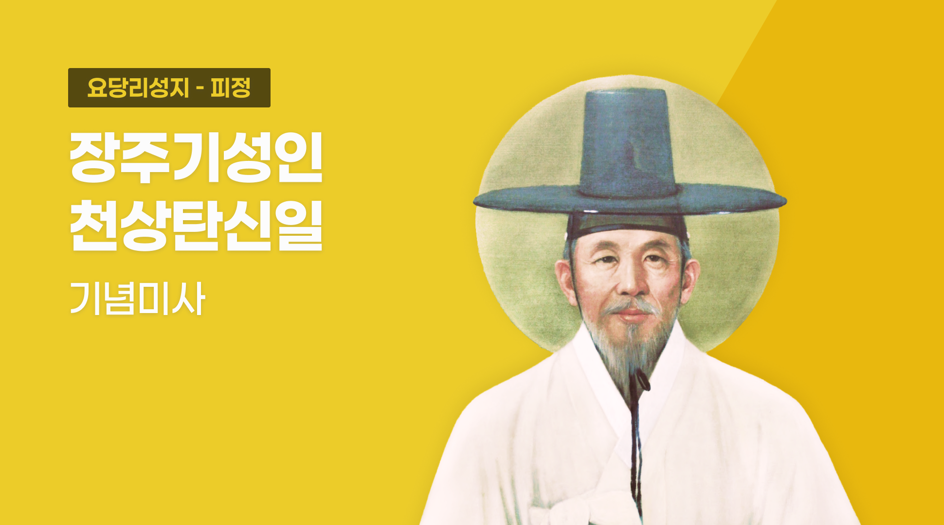 장주기성인 천상탄신일 기념미사