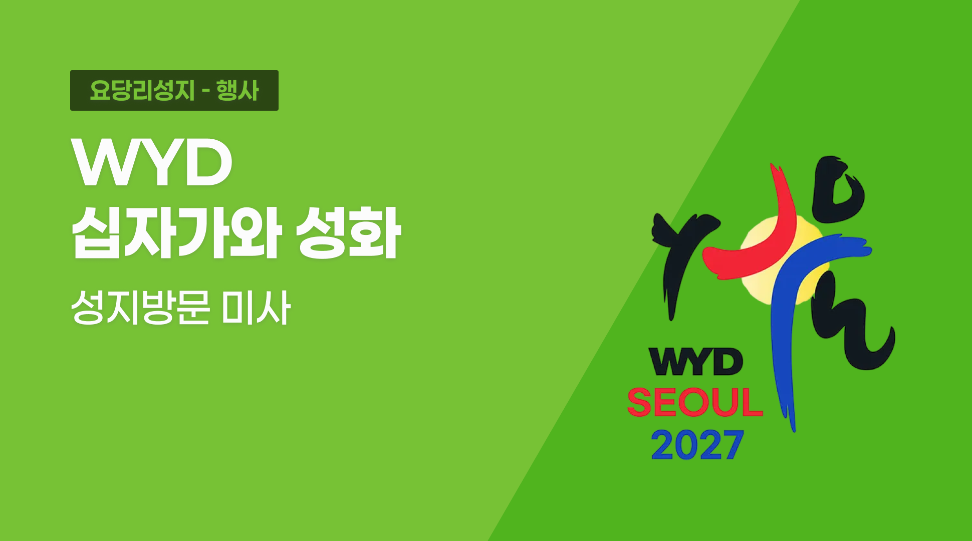 WYD 십자가와 성화 성지방문 미사