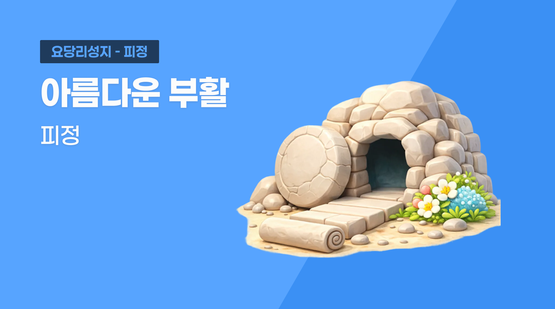 “아름다운 부활” 피정