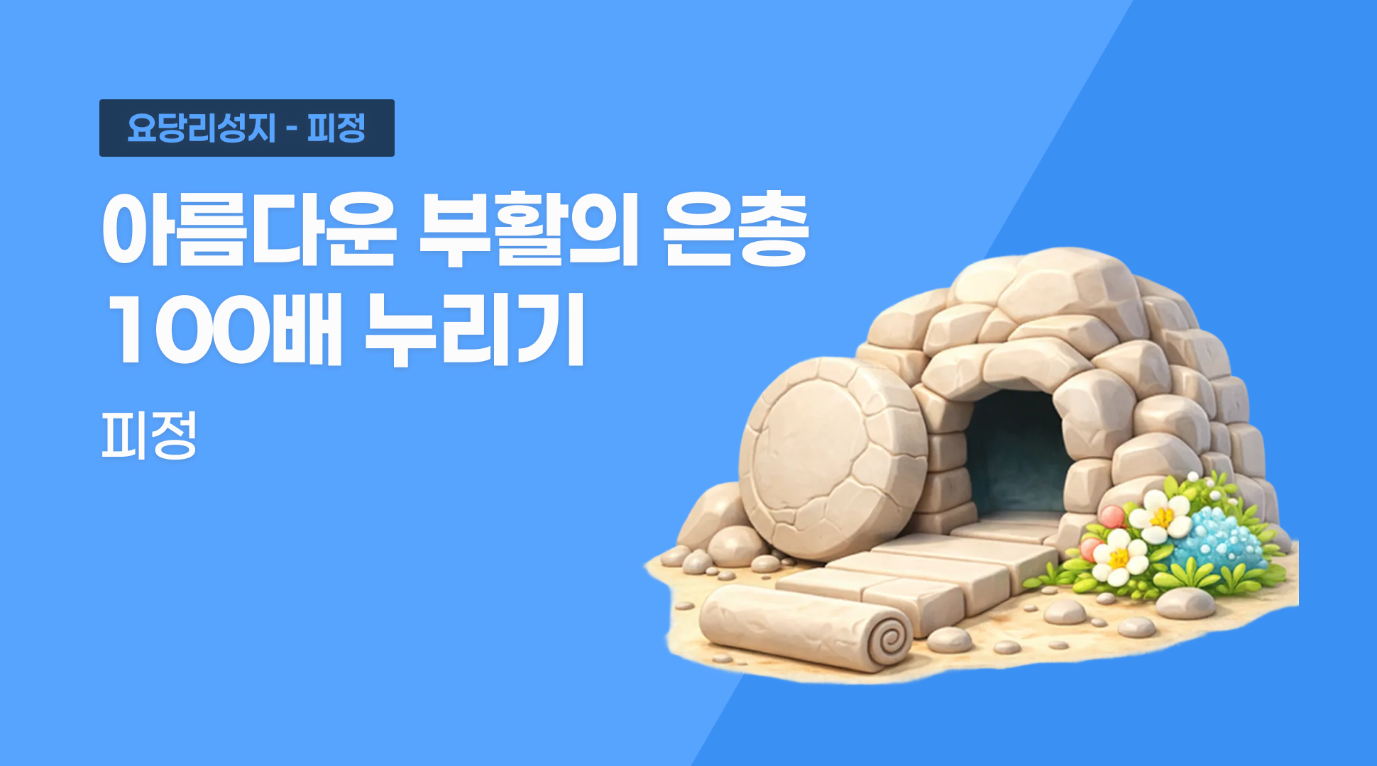 “아름다운 부활의 은총 100배 누리기” 피정
