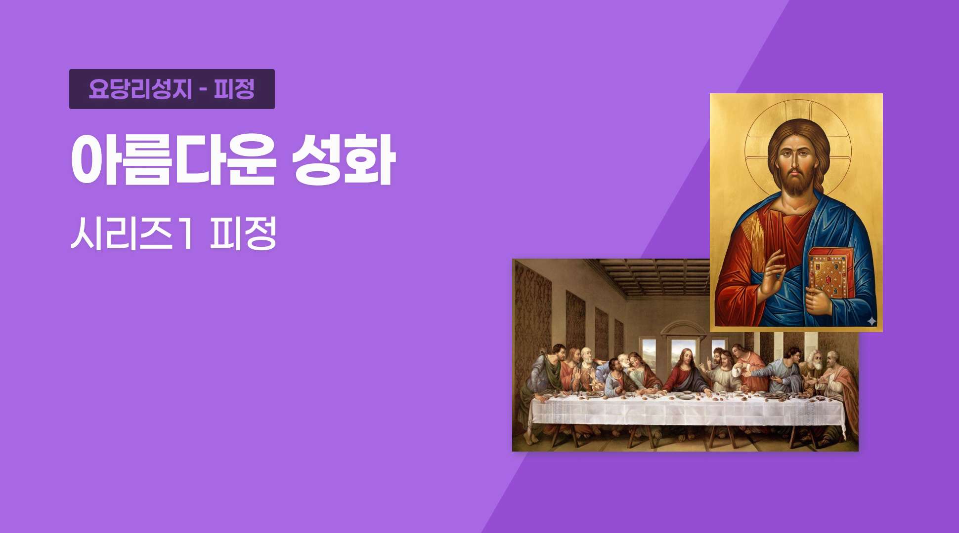 “아름다운 성화 시리즈1” 피정