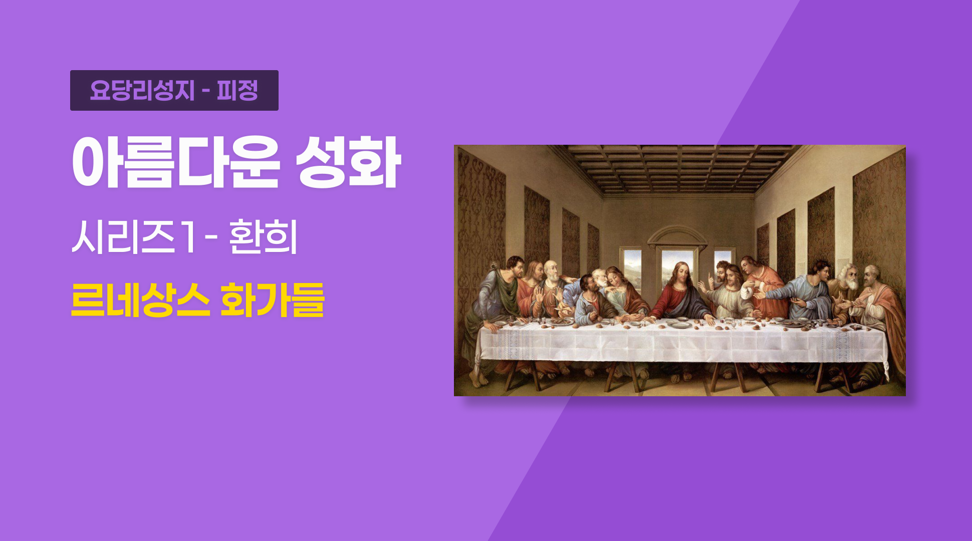 아름다운 성화 시리즈1 “환희”(르네상스 화가들)