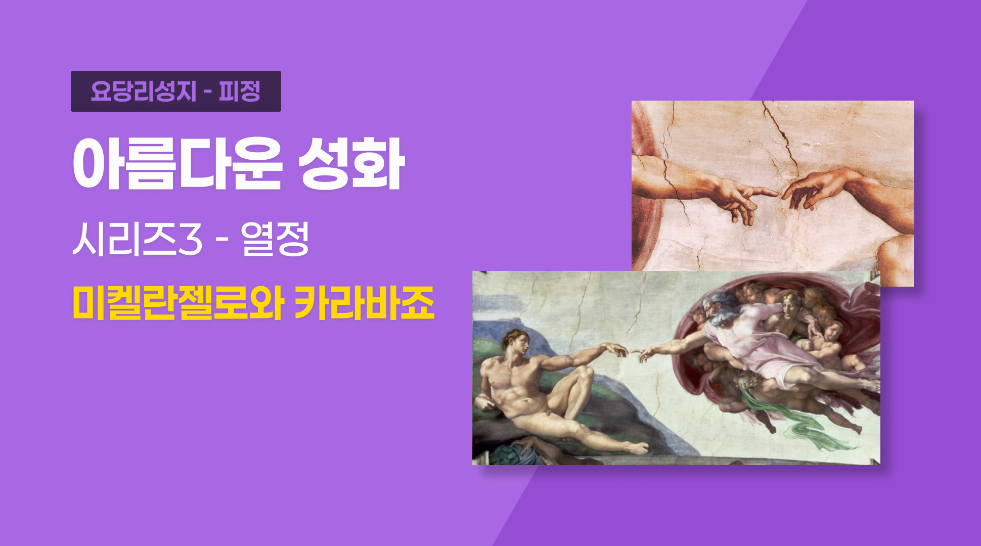 아름다운 성화 시리즈3 “열정”(미켈란젤로와 카라바조)