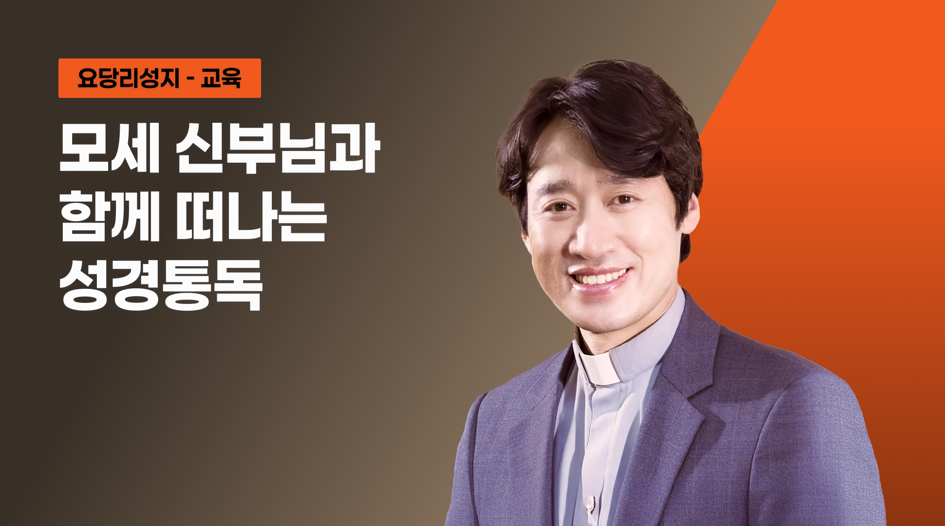 모세 신부님과 함께 떠나는 성경통독