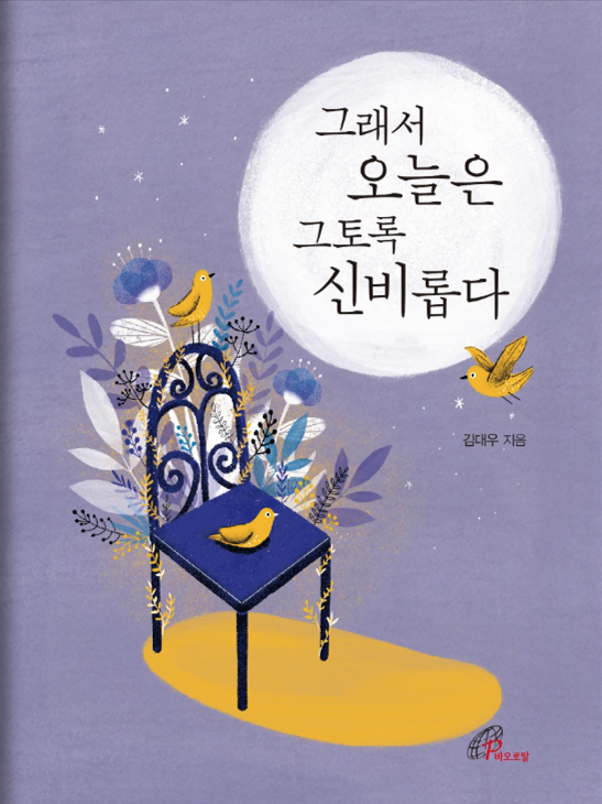 김대구 모세 신부님 수필집
그래서오늘은그토록신비롭다