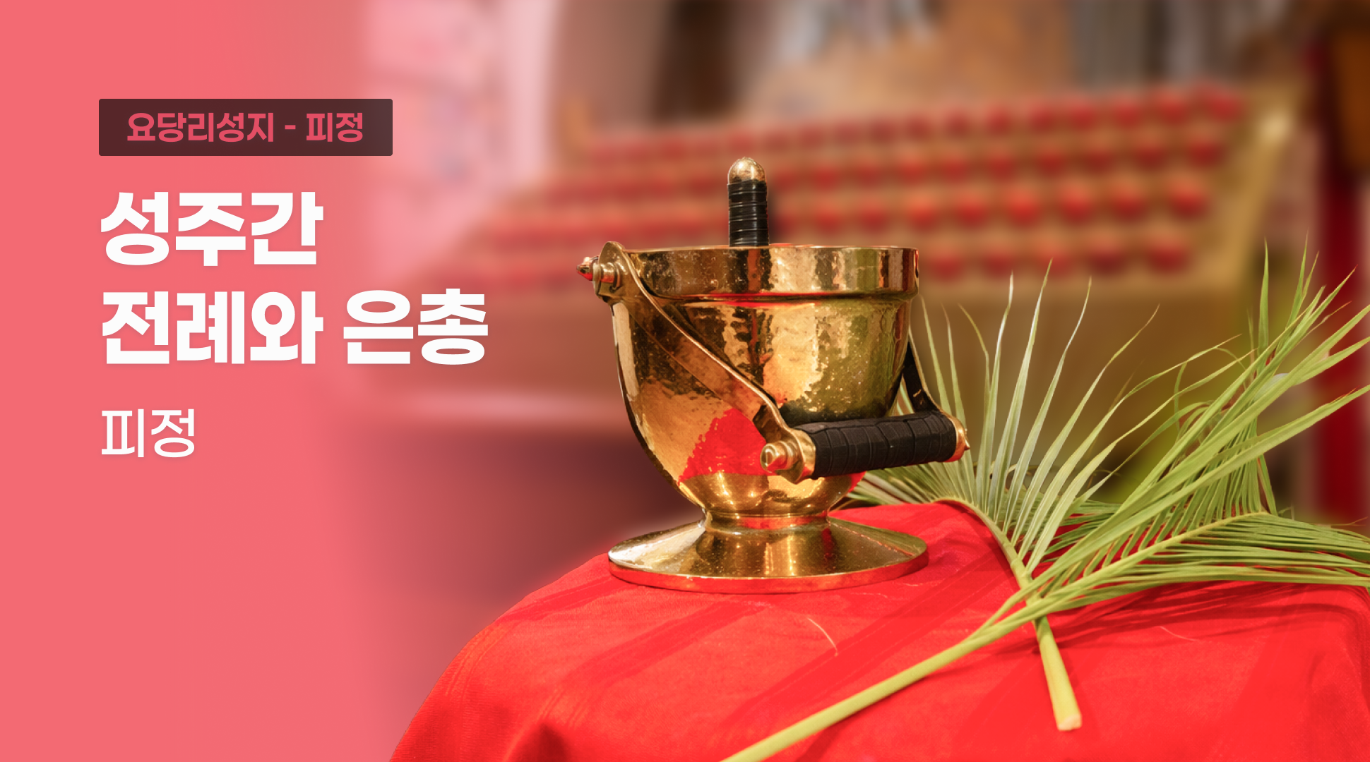 2026년 성주간 전례와 은총