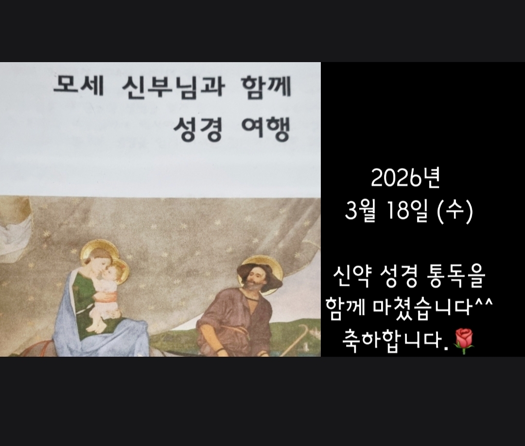 ♥ 신약 성경 통독을 마쳤습니다.