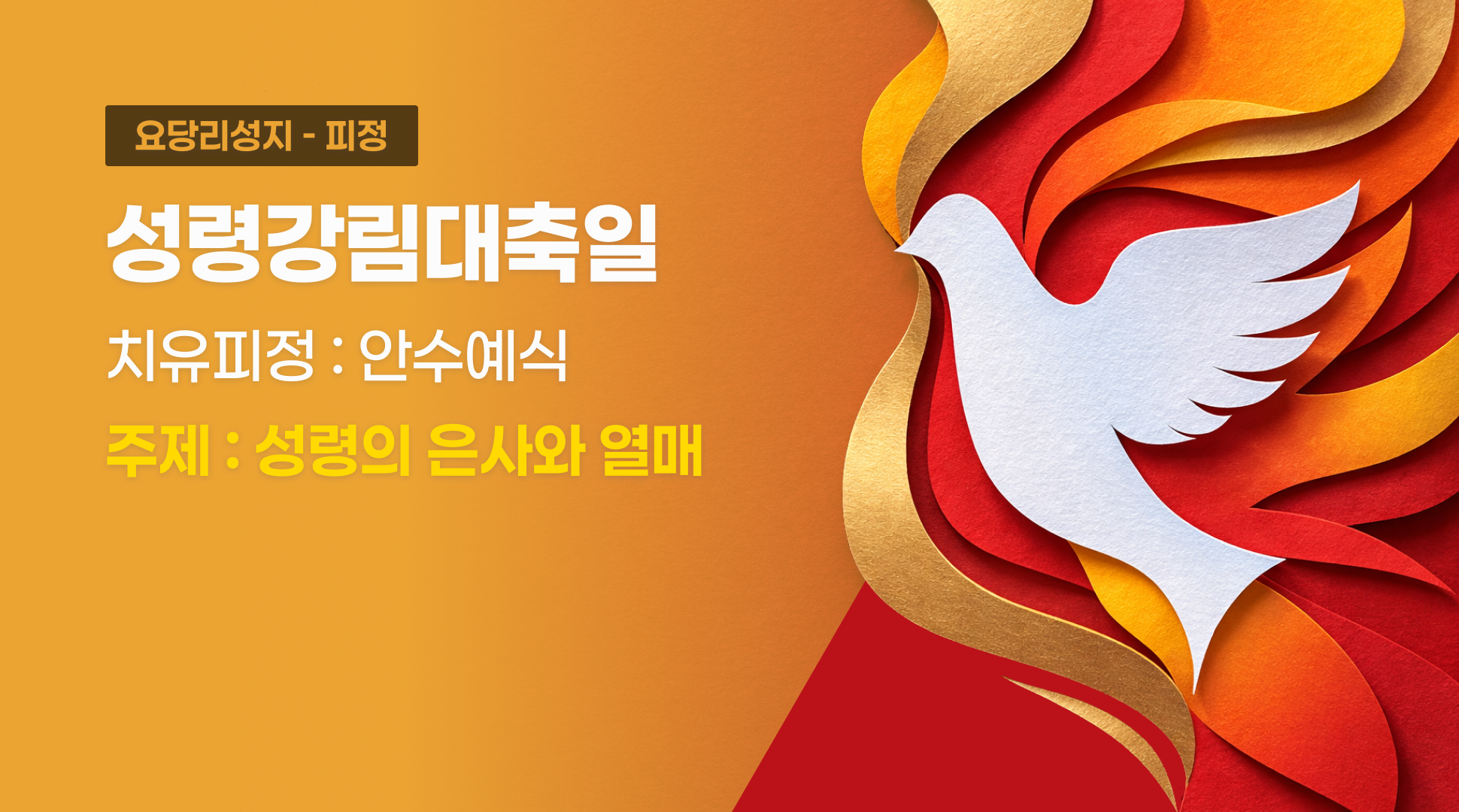 성령강림대축일 “성령의 은사와 열매”   치유피정 : 안수예식