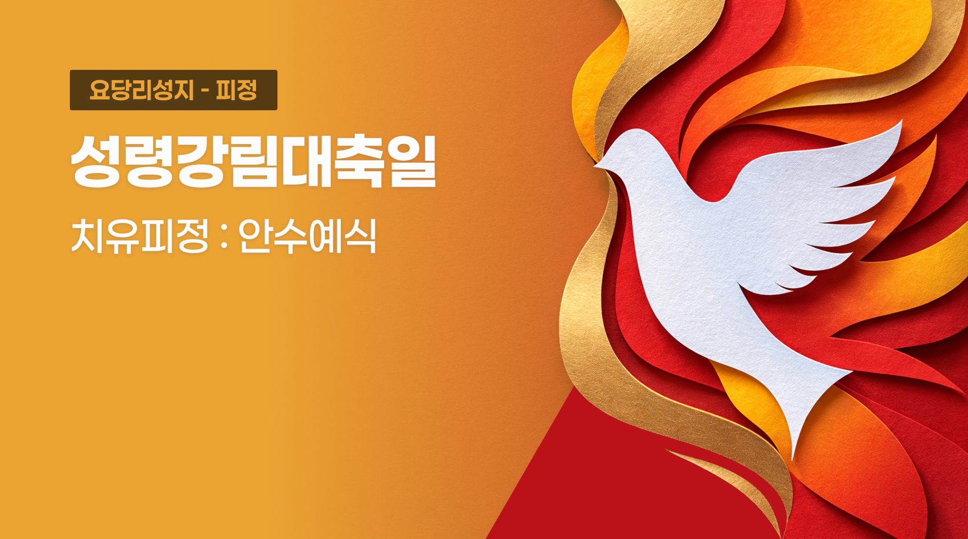 “성령강림대축일” 치유피정 : 안수예식