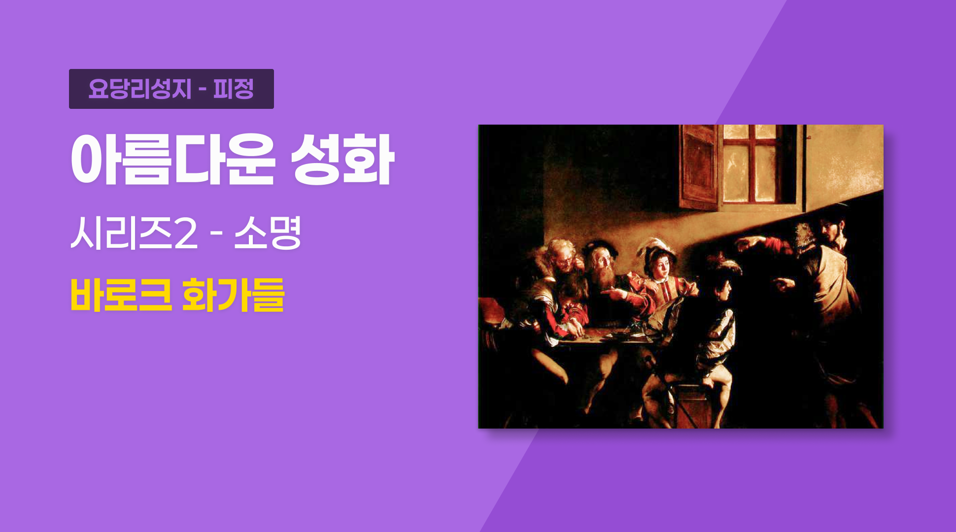 아름다운 성화 시리즈2 “소명”(바로크 화가들)