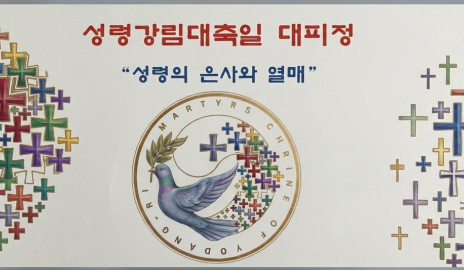 ♥ 성령강림대축일 피정 -2-
