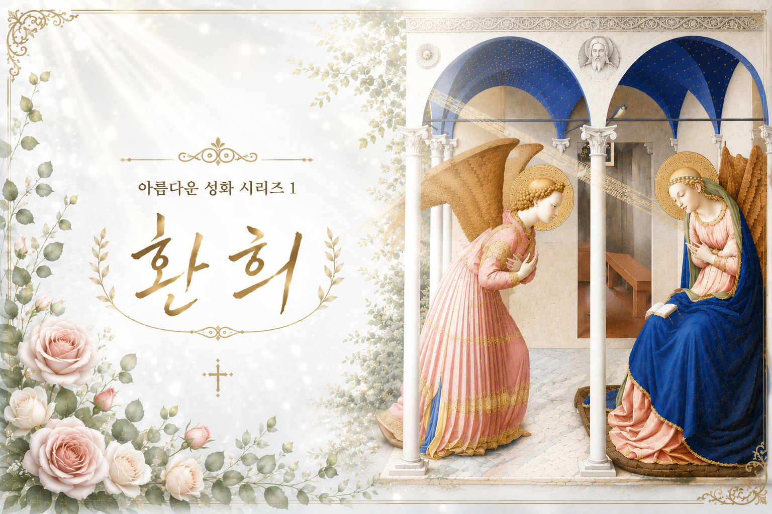 ♥ 아름다운 성화 시리즈 1 “환희”