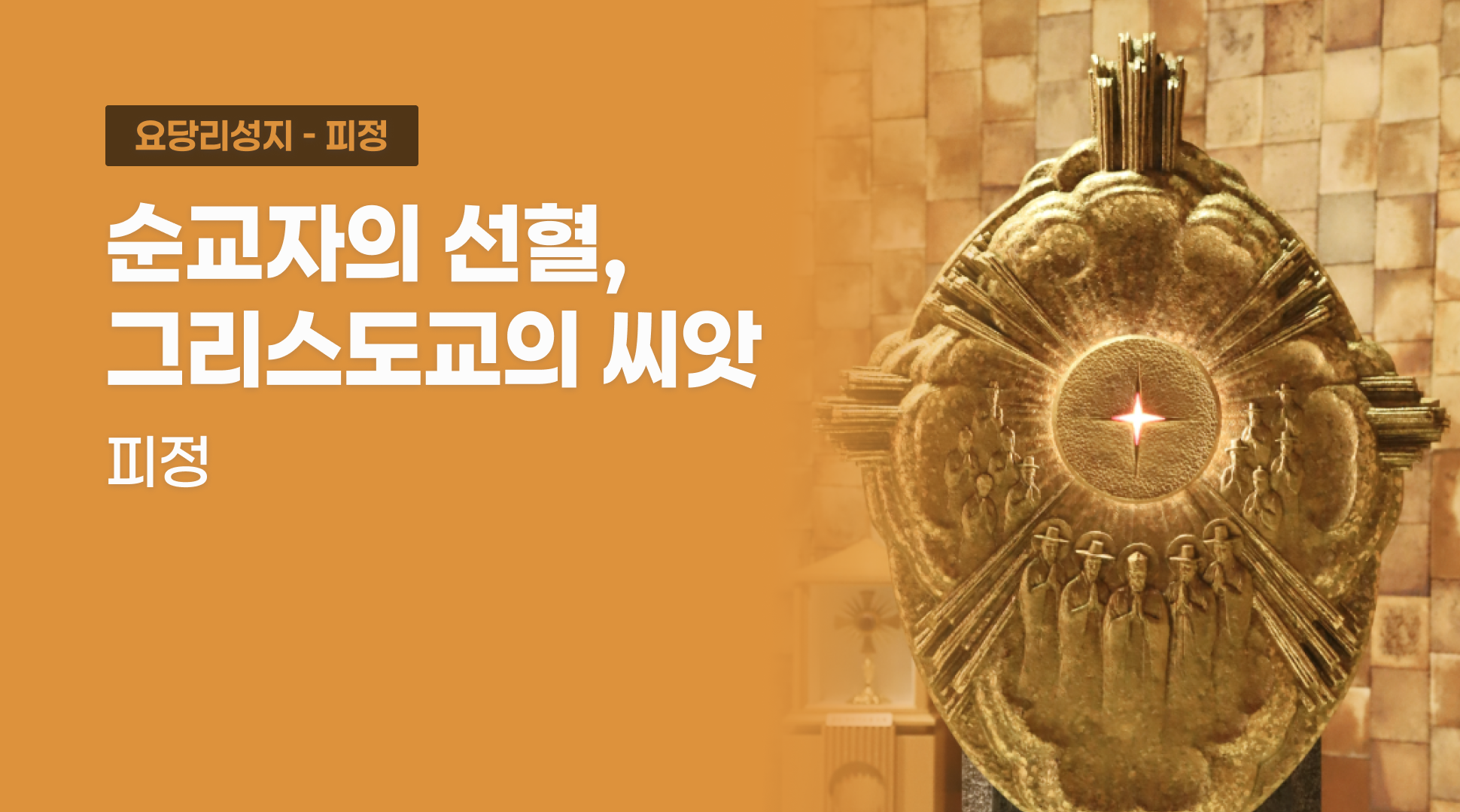 [일일피정] 순교자의 선혈, 그리스도교의 씨앗