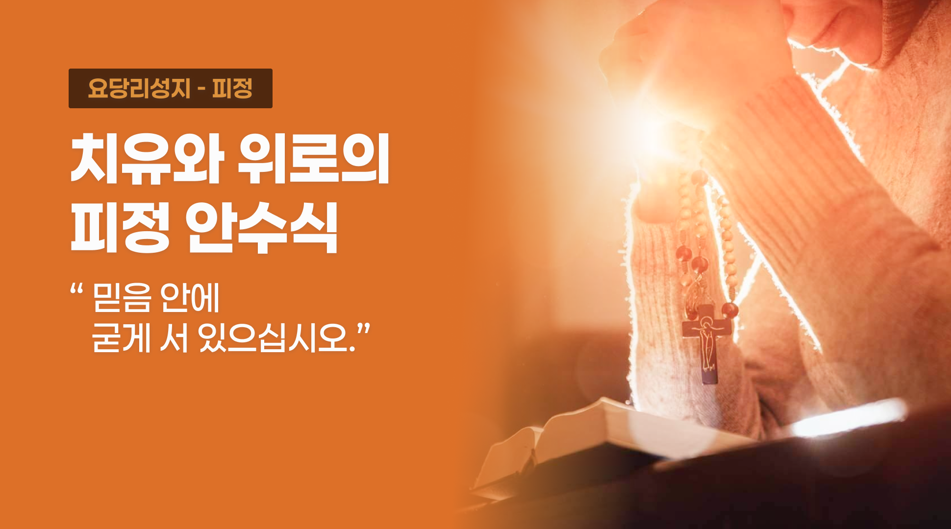 [일일피정] 치유와 위로의 피정 안수식 “믿음 안에 굳게 서 있으십시오.”
