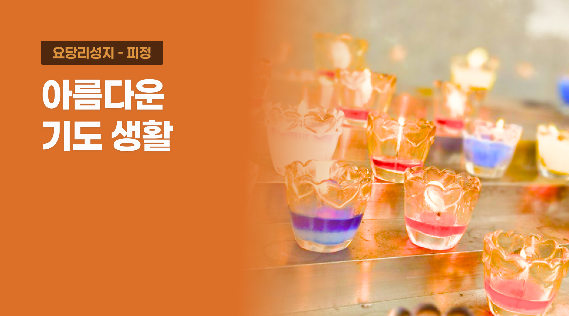 [일일피정] 아름다운 기도 생활