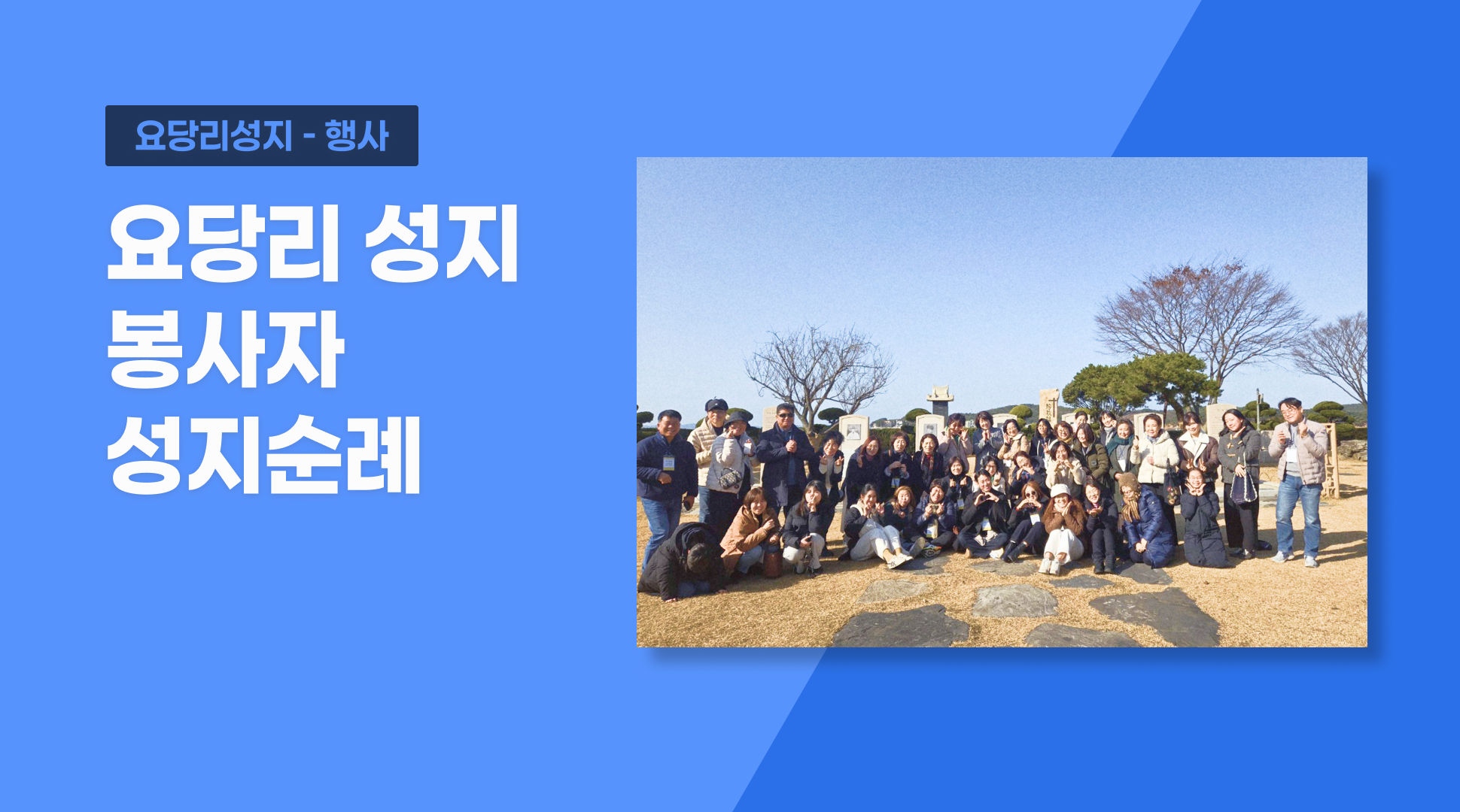 요당리 성지 봉사자 성지순례