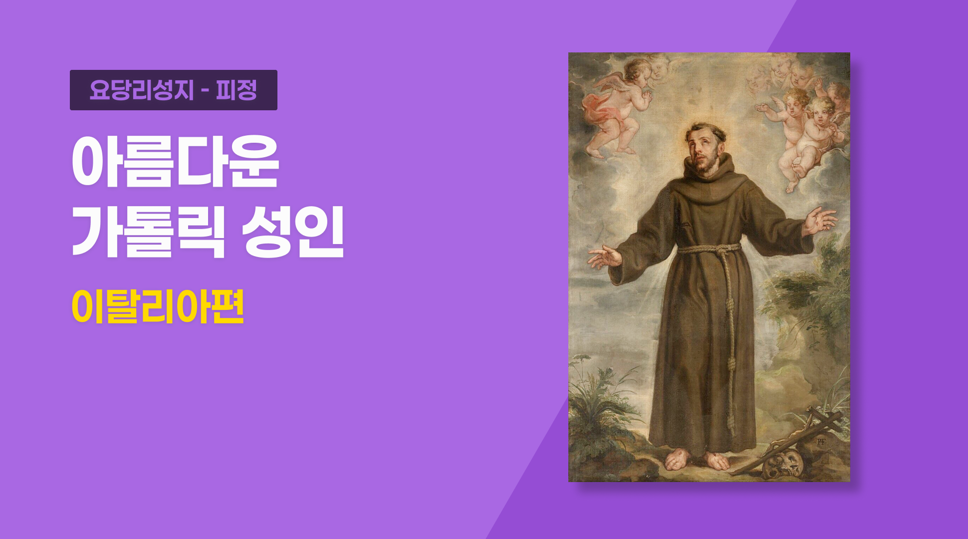 아름다운 가톨릭 성인 (이탈리아 편)
