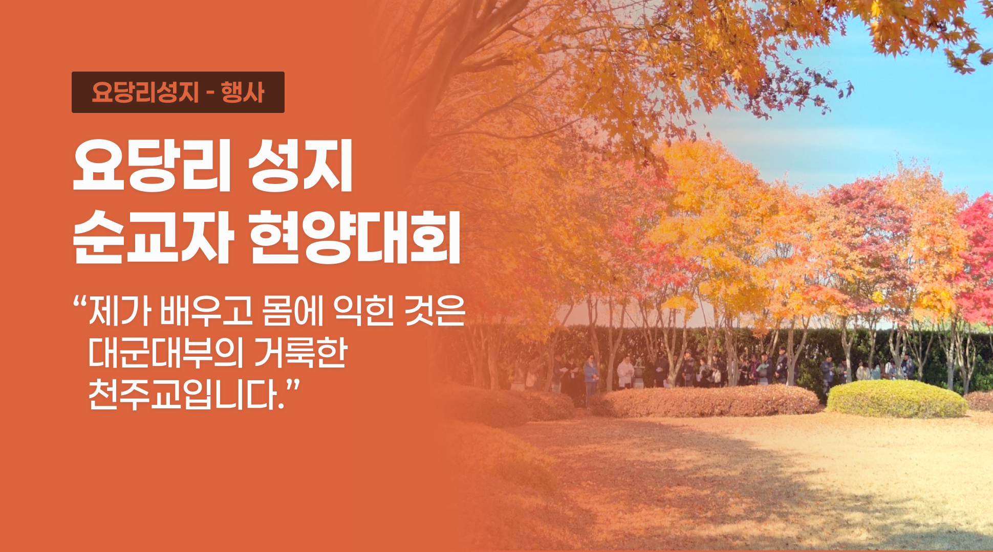 요당리 성지 순교자 현양대회 “제가 배우고 몸에 익힌 것은 대군대부의 거룩한 천주교입니다.”