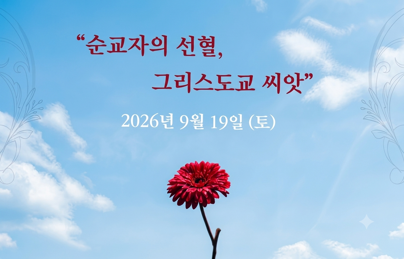 ♥ 순교자 성월 특강